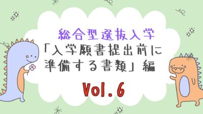 【入学願書提出前に準備する書類】編　Vol.６